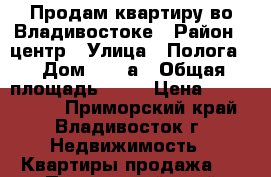 Продам квартиру во Владивостоке › Район ­ центр › Улица ­ Полога  › Дом ­ 54 а › Общая площадь ­ 36 › Цена ­ 6 100 000 - Приморский край, Владивосток г. Недвижимость » Квартиры продажа   . Приморский край,Владивосток г.